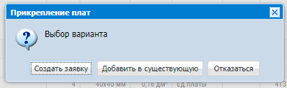 прикрепление плат к заявке